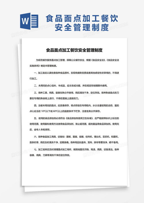 食品面點(diǎn)加工餐飲安全管理制度模板下載與品牌管理解析