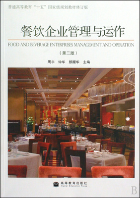 《餐飲企業(yè)管理與運作》（第2版） 一部奠定行業(yè)認知與實務基礎的經典教材