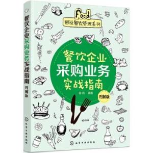 圖說餐飲管理系列 餐飲企業(yè)采購業(yè)務實戰(zhàn)指南