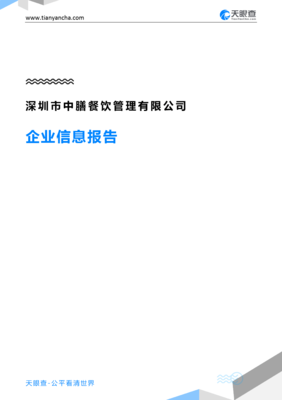 深圳市中膳餐飲管理企業(yè)信息報告