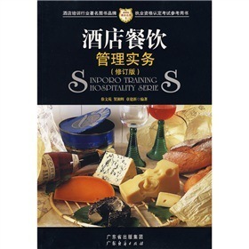 酒店餐飲管理實務（修訂版） 從理論到實踐的全面指南