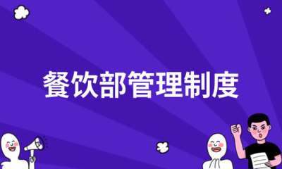 餐飲部管理制度(合集16