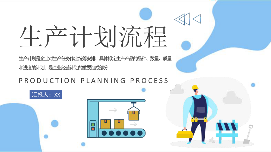 從工廠到餐廳 生產計劃流程與總結匯報的融合指南